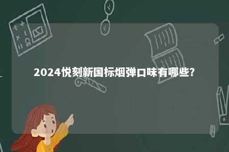 2024悦刻新国标烟弹口味有哪些？ 